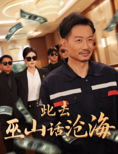 此去巫山话沧海 全集(大结局)