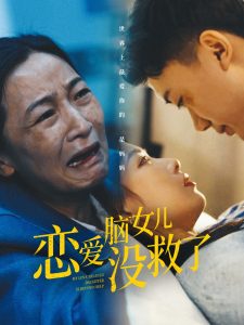 恋爱脑女儿没救了 第31-65集(大结局)