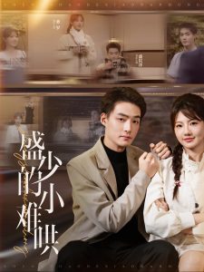 盛少的小难哄 第61-95集(大结局)