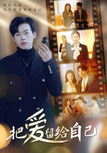 把爱留给自己 第01-30集