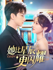 她比星辰更闪耀 第31-60集