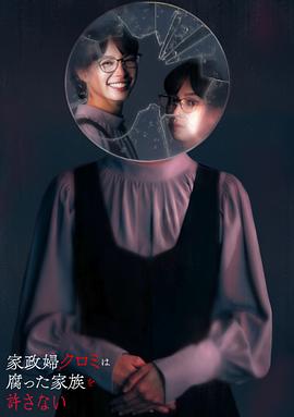 家政妇黑见不会原谅腐烂的家庭 第08集