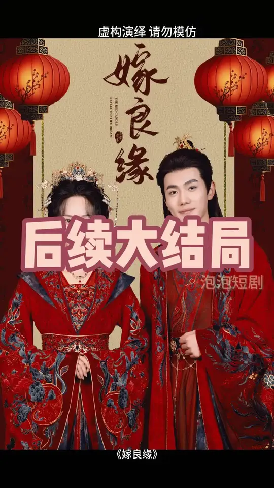 嫁良缘 第31-50集(大结局)