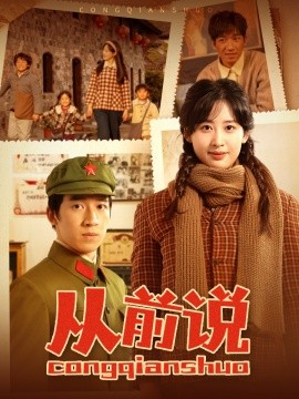 从前说 第01-30集