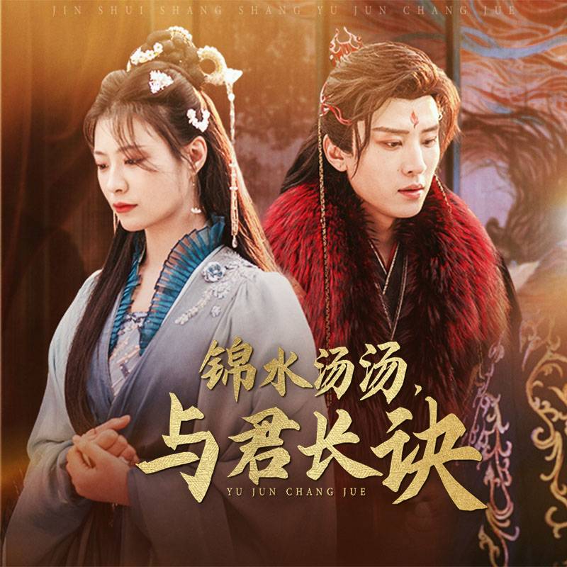 锦水汤汤与君长诀 全集(大结局)