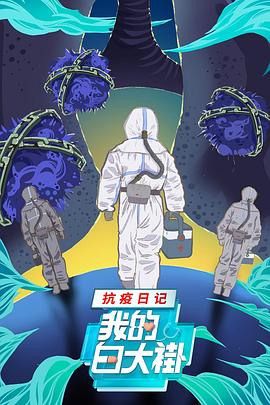 我的白大褂·抗疫日记 第01集