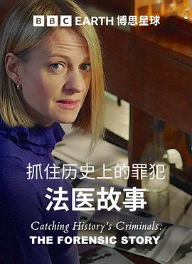 搜寻历史罪犯：法医的故事 第01集