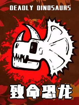 致命恐龙 第05集