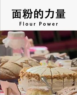 面粉的力量 第07集