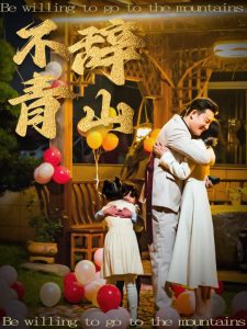 不辞青山 第01-32集(大结局)