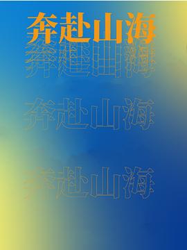 奔赴山海 第03集