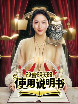 改变明天的使用说明书 第01集