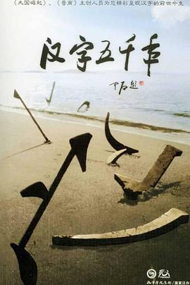 汉字五千年 第07集