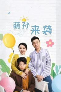 萌孙来袭 全集(大结局)