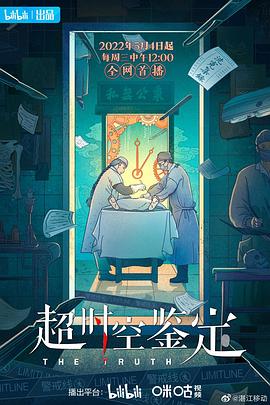 超时空鉴定 第06集(大结局)