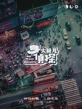 火锅儿侦探 第09集