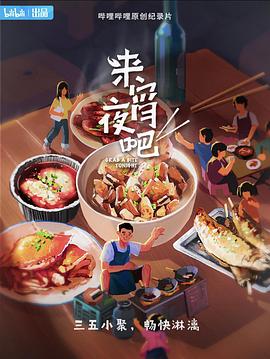 来宵夜吧 第01集