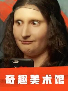 奇趣美术馆第一季 第28集