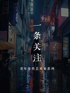 一条艺术关注 第01集