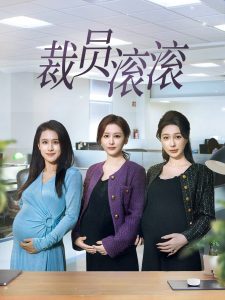 裁员滚滚 全集(大结局)