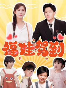 福娃驾到 第61-93集(大结局)
