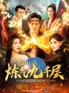 都市炼气九千层 第31-60集