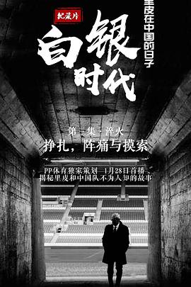 白银时代 第01集