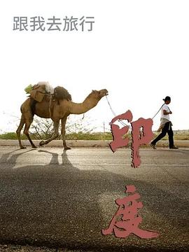 跟我去旅行-印度篇 第01集