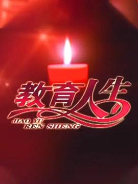 教育人生 第01集