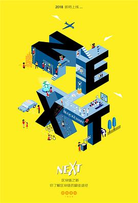 区块链之新 第01集