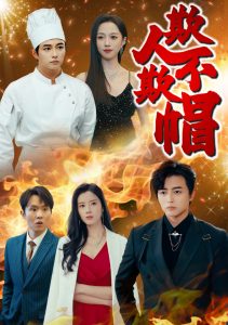 欺人不欺帽 第31-50集(大结局)