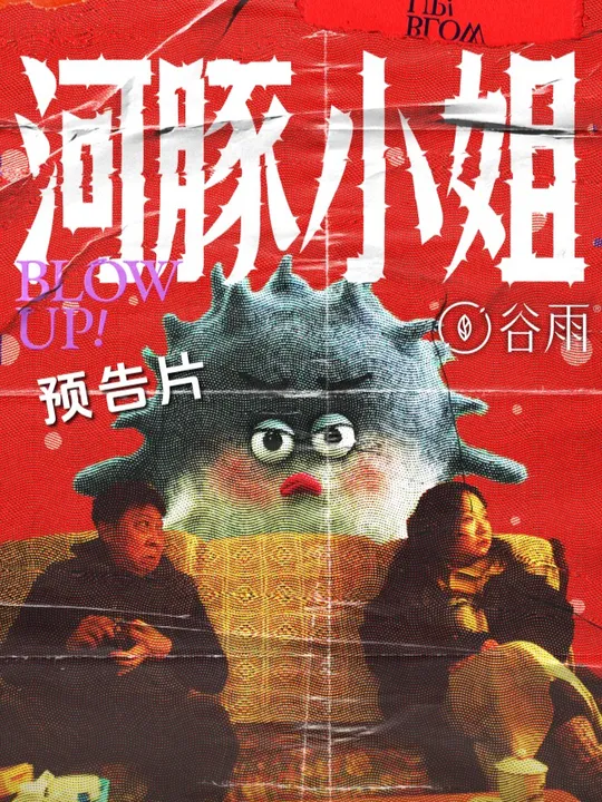 河豚小姐 第01-10集(大结局)