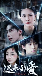 迟来的爱 第31-63集(大结局)