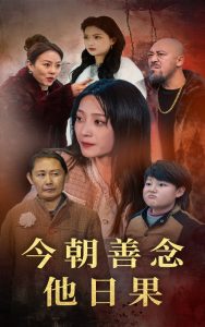 今朝善念他日果 第01-20集