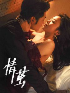 情茧短剧 全集(大结局)