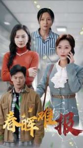 春晖难报 第21-47集(大结局)