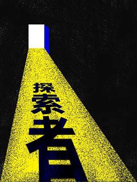 箭厂探索者 第12集(大结局)