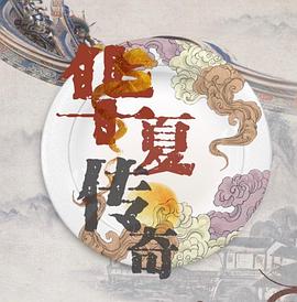 华夏传奇 第40集