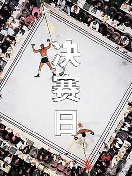 决赛日 第01集