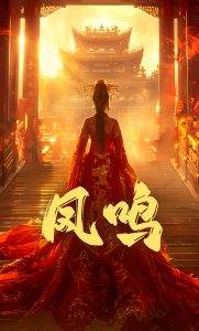 凤鸣 全集(大结局)