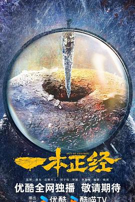 一本正经 第40集