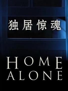 独居惊魂第一季 第01集