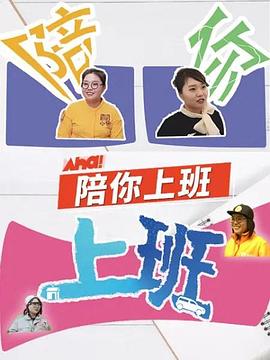 陪你上班 第01集