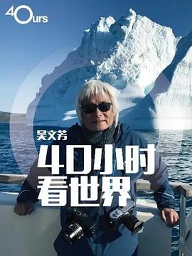 吴文芳：40小时看世界 第01集