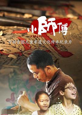 小师傅 第01集