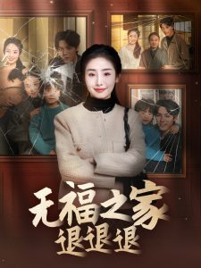 无福之家退退退 第31-60集(大结局)