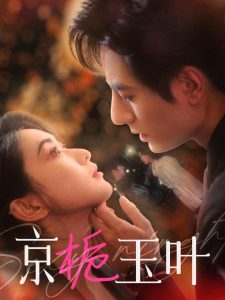 京栀玉叶 全集(大结局)