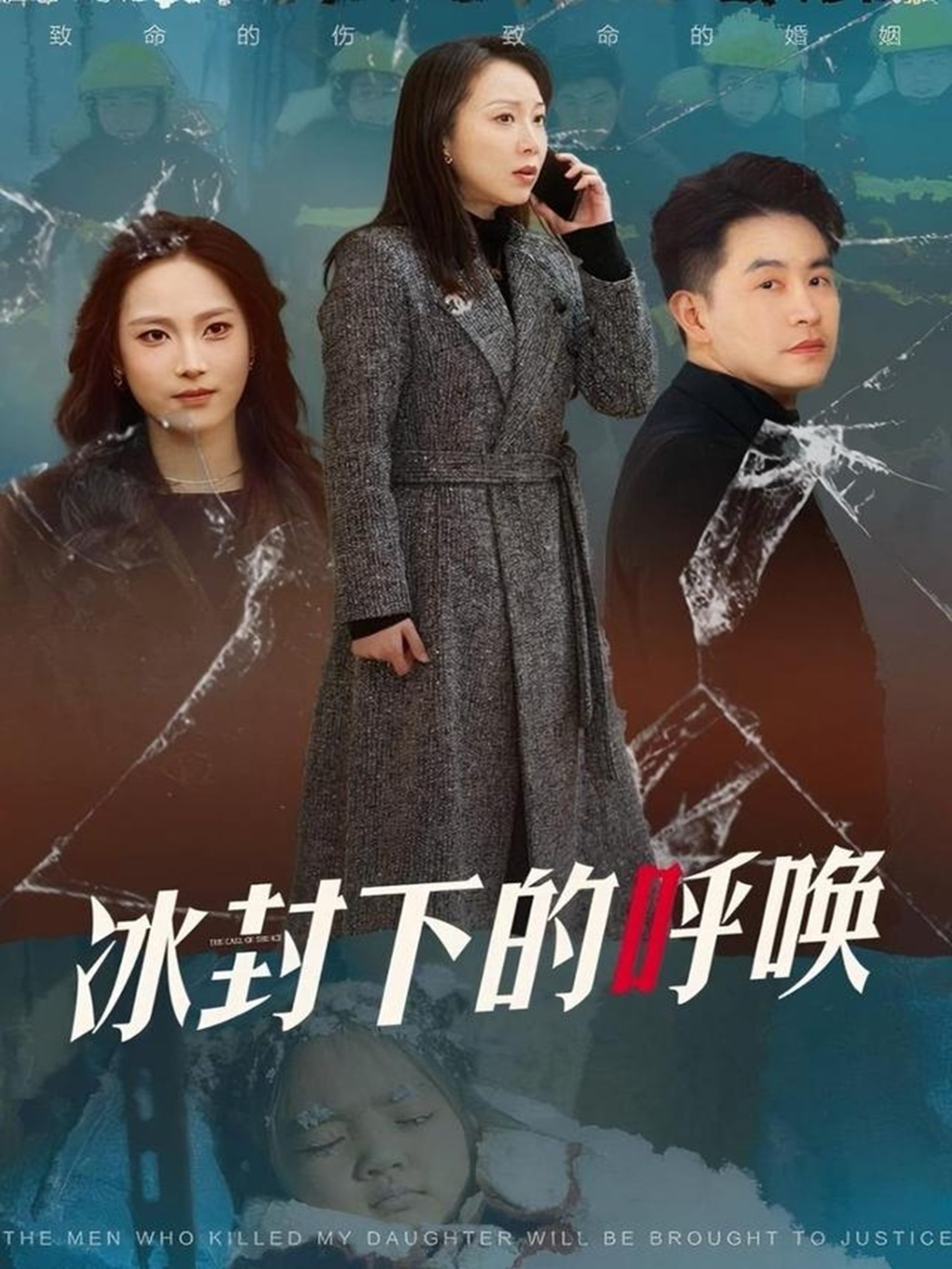 冰封下的呼唤 全集(大结局)