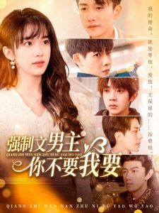 强制文男主你不要我要 全集(大结局)