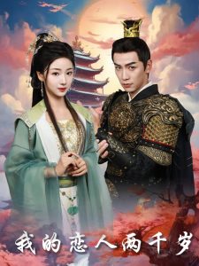 我的恋人两千岁 第01-30集